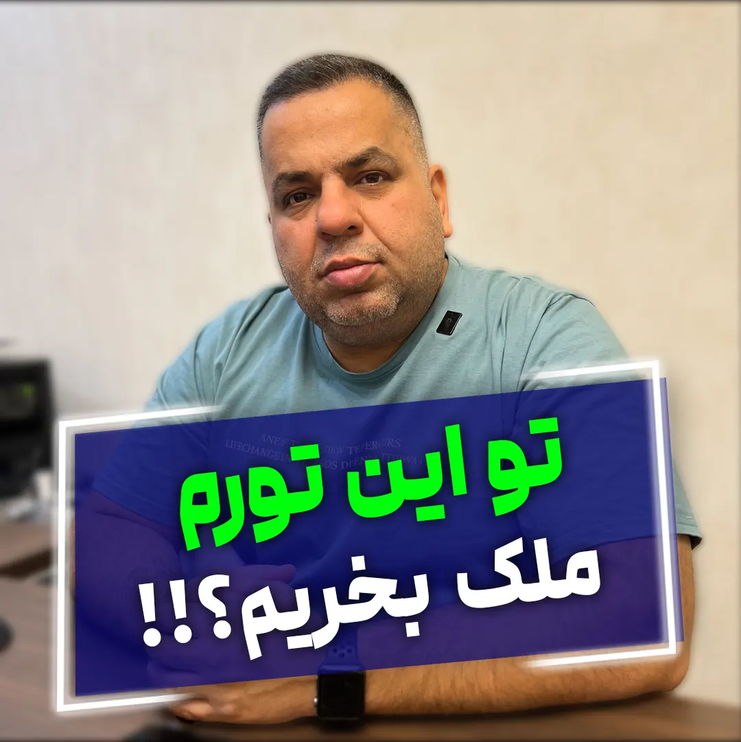 سود مشارکت در ساخت در بازار راکد ملک؛ چرا امروز بهترین زمان ورود است؟