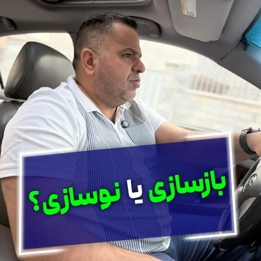 سود پروژه ساخت و ساز در مقایسه با بازسازی؛ واقعیت‌ها، ریسک‌ها و فرصت‌ها