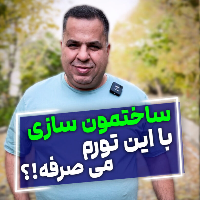 سود ساخت و ساز در تورم