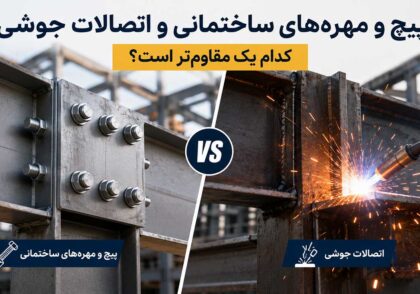 پیچ و مهره&zwnj;های ساختمانی و اتصالات جوشی؛ کدام یک مقاوم&zwnj;تر است؟