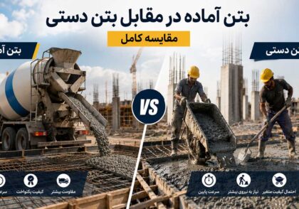 بتن آماده در مقابل بتن دستی؛ مقایسه کامل