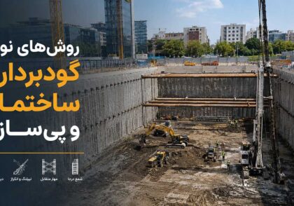 روش&zwnj;های نوین گودبرداری ساختمان و پی&zwnj;سازی