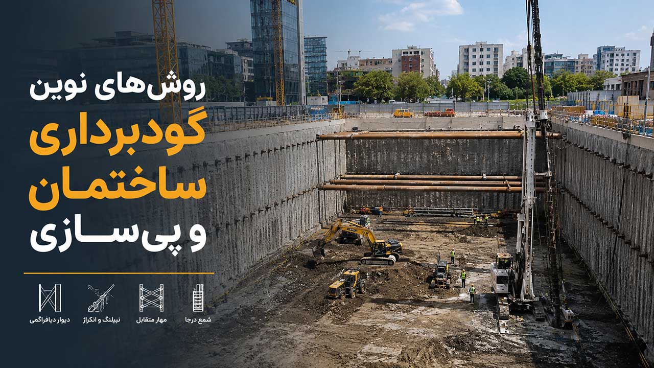 روش&zwnj;های نوین گودبرداری ساختمان و پی&zwnj;سازی