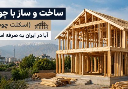ساخت و ساز با چوب (اسکلت چوبی)؛ آیا در ایران به صرفه است؟