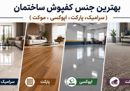 بهترین جنس کفپوش ساختمان (سرامیک،پارکت، اپوکسی، موکت)