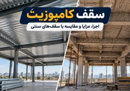 سقف کامپوزیت؛ اجرا، مزایا و مقایسه با سقف&zwnj;های سنتی