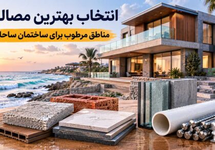 انتخاب بهترین مصالح مناطق مرطوب برای ساختمان ساحلی