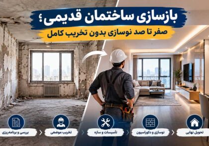 بازسازی ساختمان قدیمی؛ صفر تا صد نوسازی بدون تخریب کامل