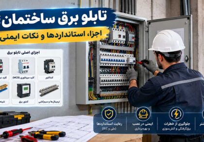 تابلو برق ساختمان؛ اجزا، استانداردها و نکات ایمنی