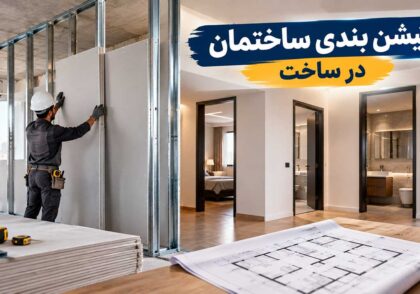 پارتیشن بندی ساختمان در ساخت که در کل متن مقاله