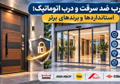 درب ضد سرقت و درب اتوماتیک؛ استانداردها و برندهای برتر