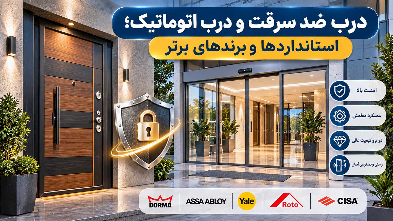 درب ضد سرقت و درب اتوماتیک؛ استانداردها و برندهای برتر