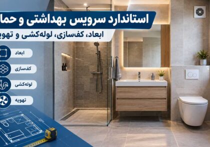استاندارد سرویس بهداشتی و حمام؛ ابعاد، کف&zwnj;سازی، لوله&zwnj;کشی و تهویه