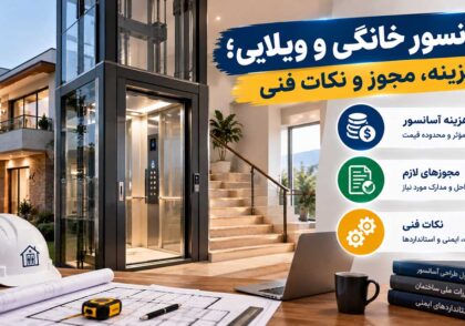 آسانسور خانگی و ویلایی؛ هزینه، مجوز و نکات فنی